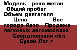  › Модель ­ рено меган 3 › Общий пробег ­ 94 000 › Объем двигателя ­ 1 500 › Цена ­ 440 000 - Все города Авто » Продажа легковых автомобилей   . Свердловская обл.,Сухой Лог г.